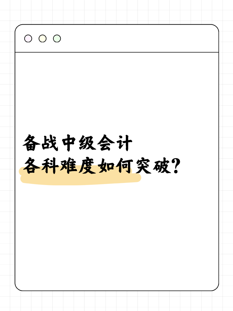 备战中级会计职称 各科难度如何突破？