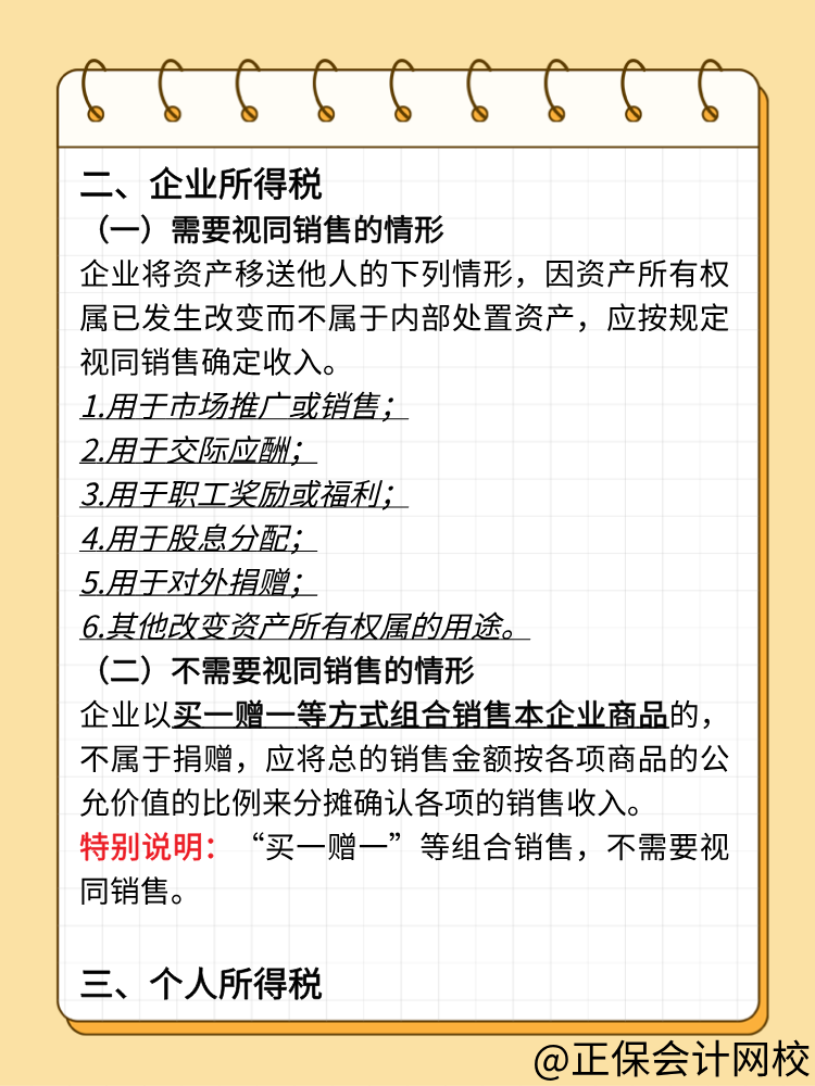 商家促销中的赠品与免单应如何进行税务处理？