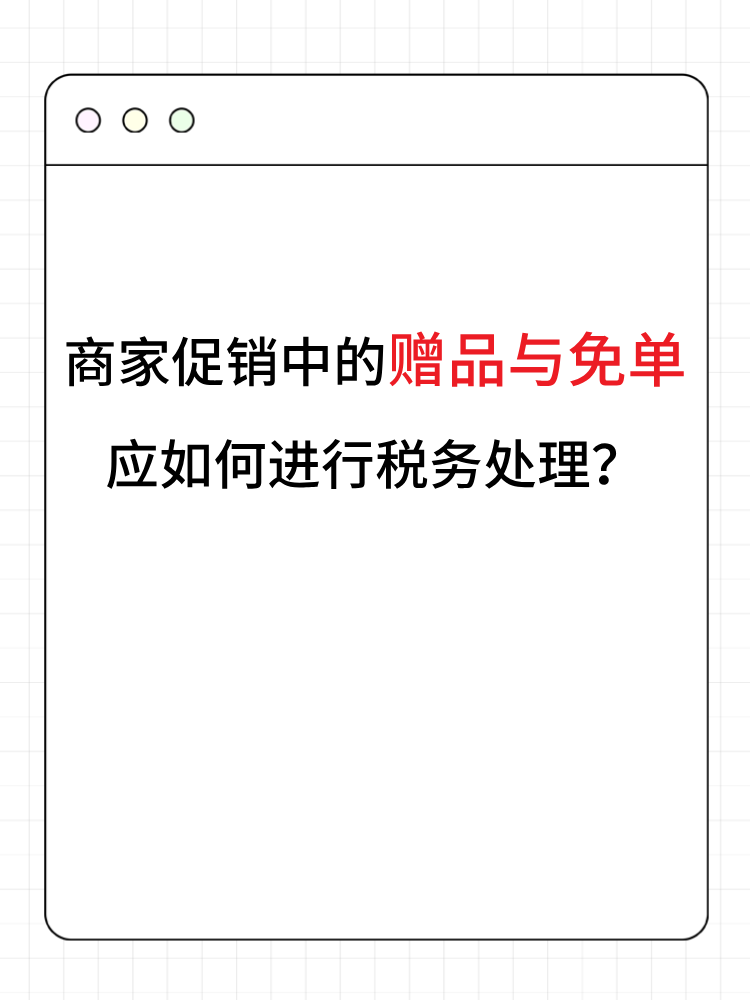 商家促销中的赠品与免单应如何进行税务处理？