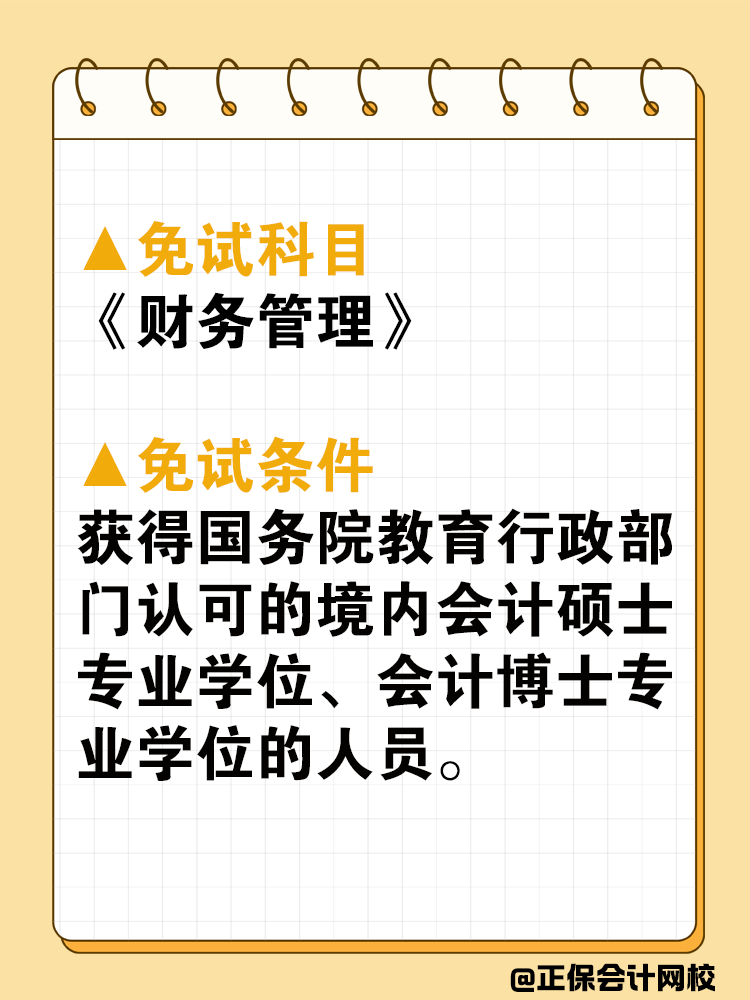 中级会计可以免试吗？免试条件是什么？