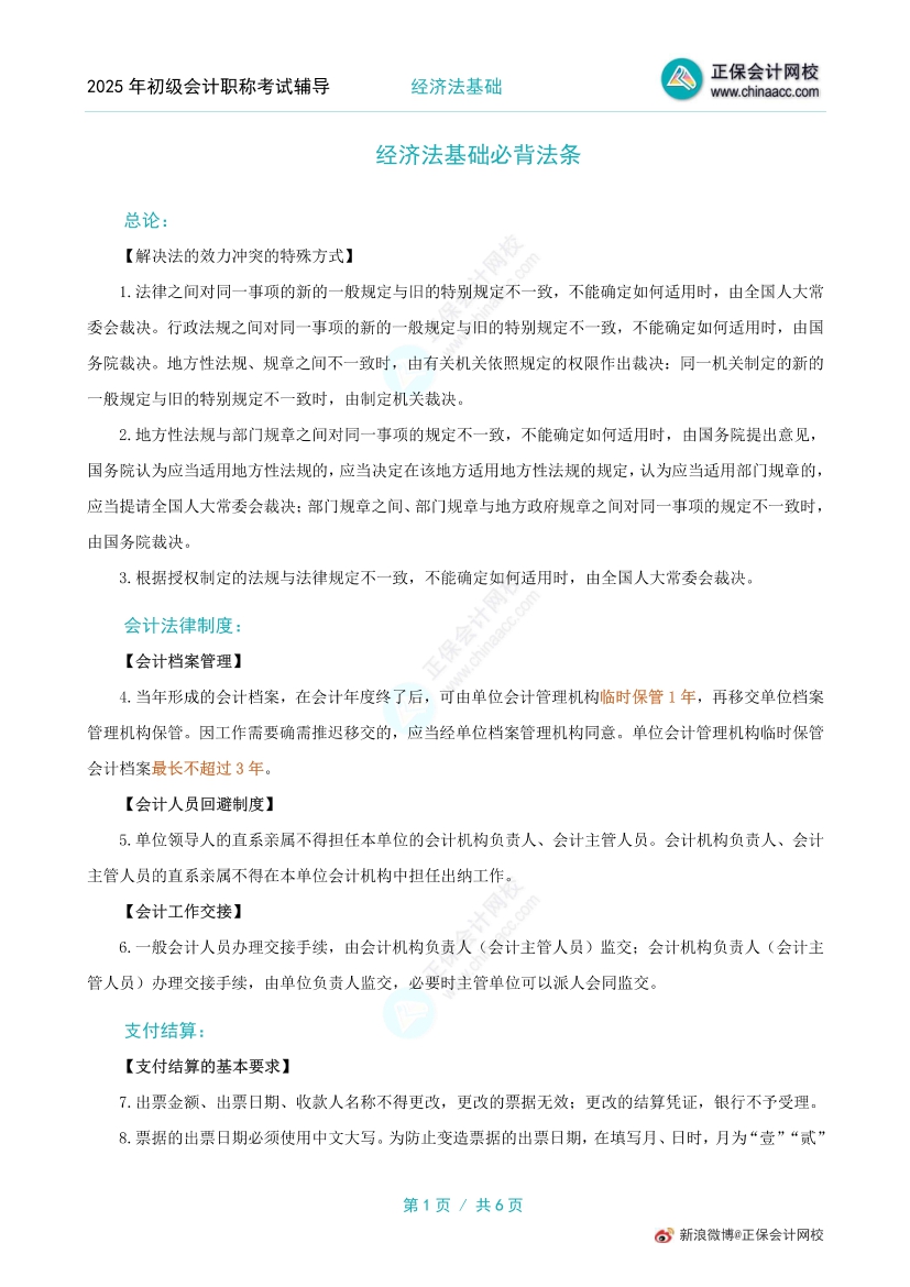 初级会计经济法基础记忆量太大了？记忆法条的好方法get