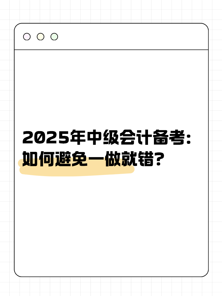 2025年中级会计备考：如何避免一做就错？