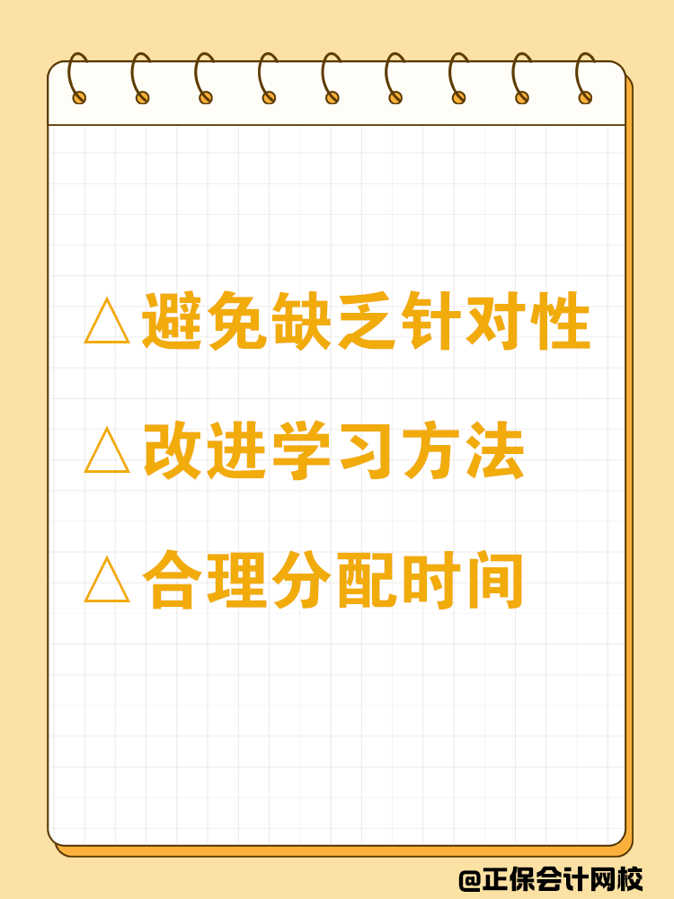 2025年中级会计备考：如何避免一做就错？
