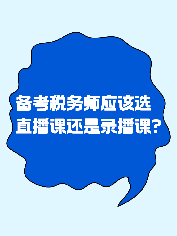 纠结！备考税务师应该选直播课还是录播课？