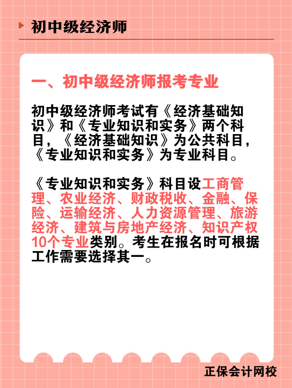初中级经济师报考专业有哪些？该如何选择？