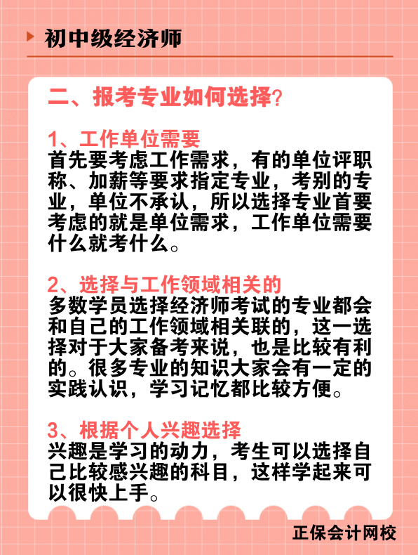 初中级经济师报考专业有哪些？该如何选择？