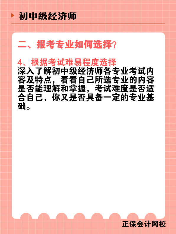 初中级经济师报考专业有哪些？该如何选择？