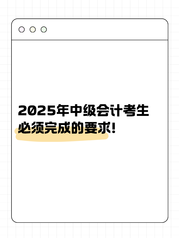 财政部要求：2025年中级会计考生必须完成的要求！