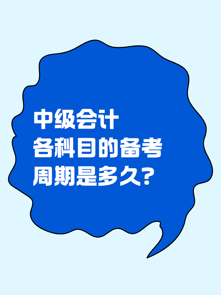 中级会计各科目的备考周期是多久？