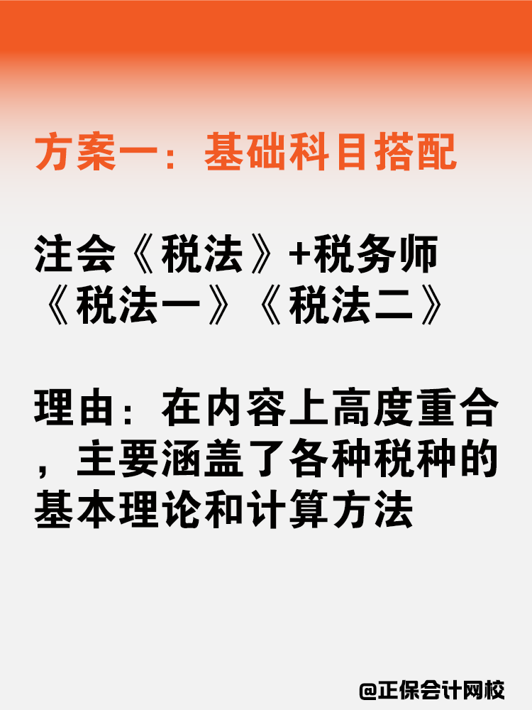 注会税务师一备双考应该如何搭配科目？