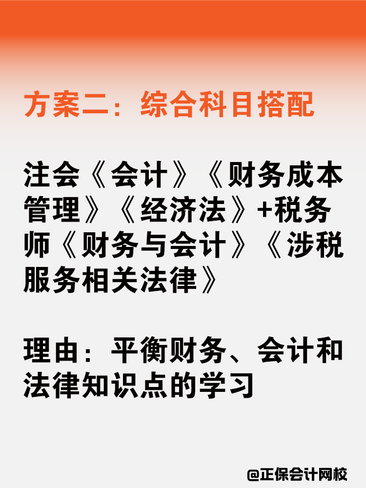 注会税务师一备双考应该如何搭配科目？