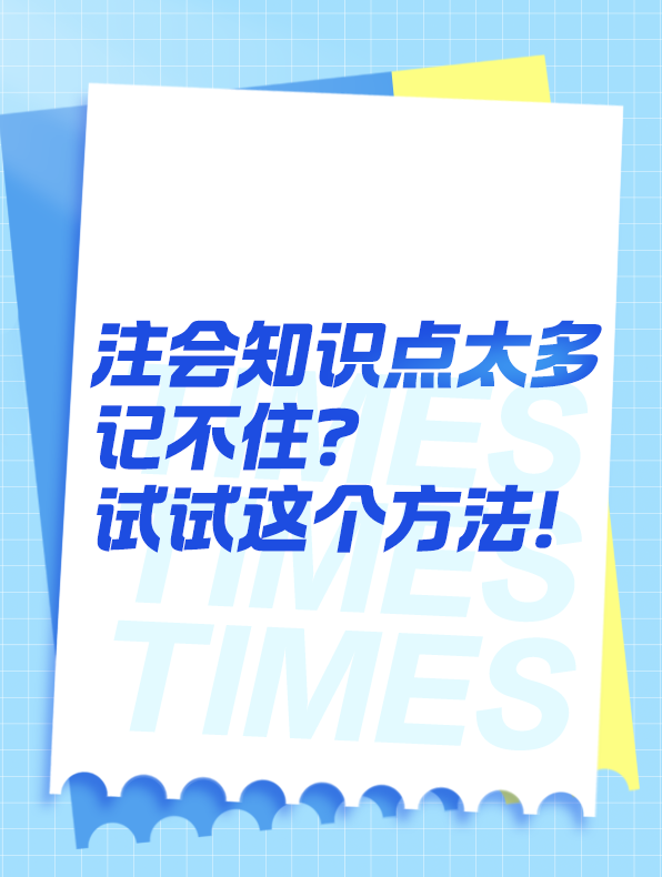 知识点太多记不住？可以试试这个方法