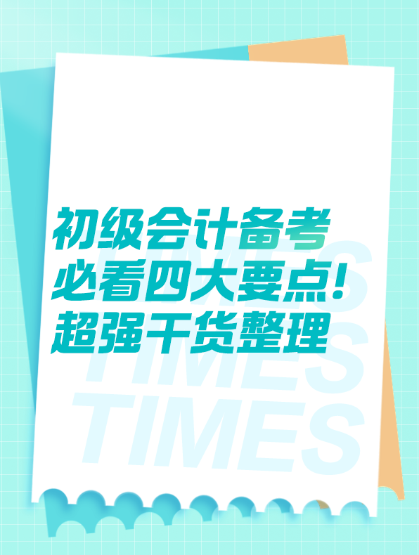 初级会计备考必看四大要点！超强干货整理！