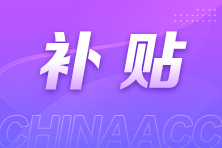 经济师考生必看！各地人才补贴政策全汇总