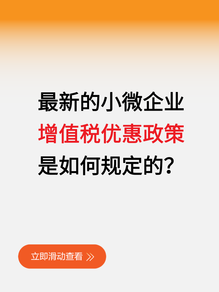最新的小微企业增值税优惠政策是如何规定的？