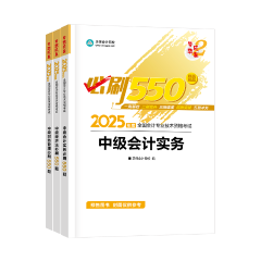 备考2025中级会计考试 明明课都听懂了 还是不会做题怎么办？