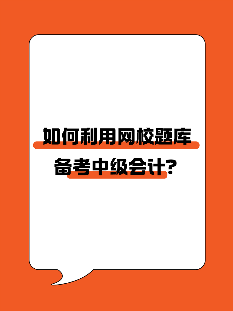 如何利用网校题库备考中级会计？