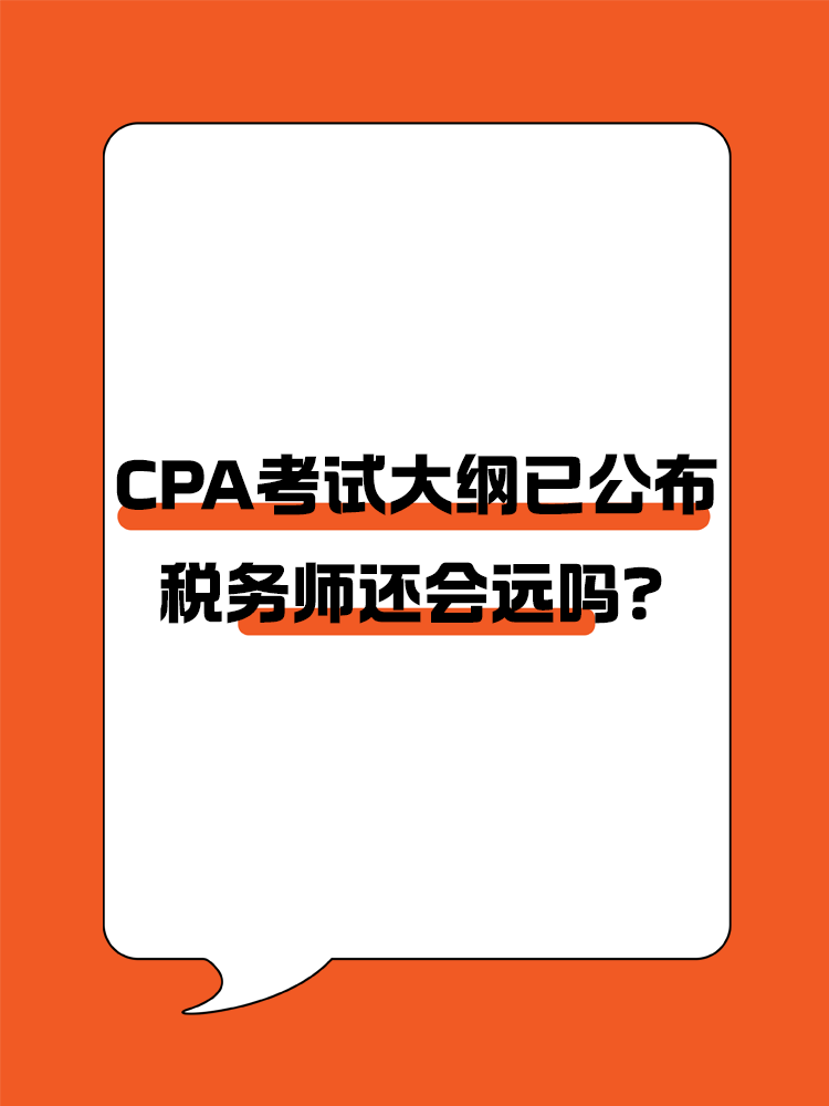 CPA考试大纲已经公布，税务师考试大纲还会远吗？