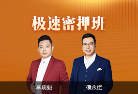 初级会计职称极速密押班