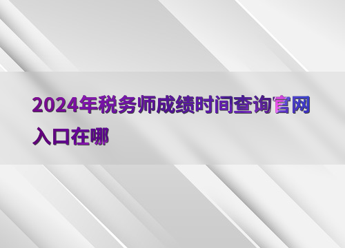 2021护师查成绩时间_护师考过时间查询_护师考试成绩查询时间