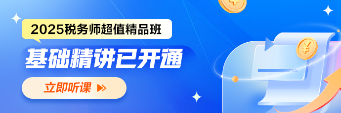 税务师基础课程开通