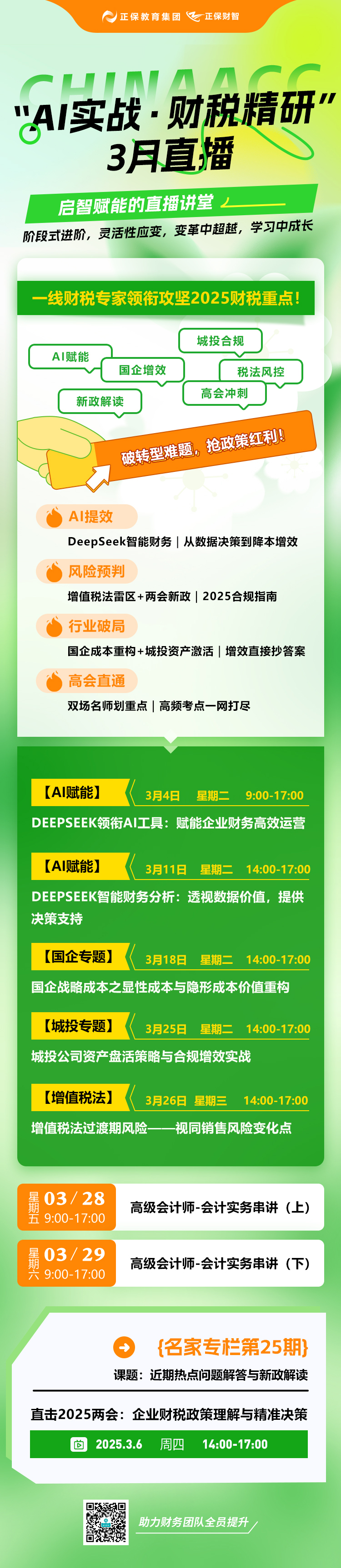 3月直播总图
