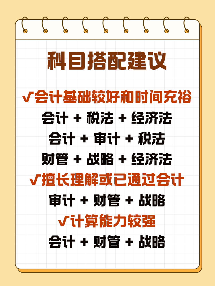 科目搭配建议