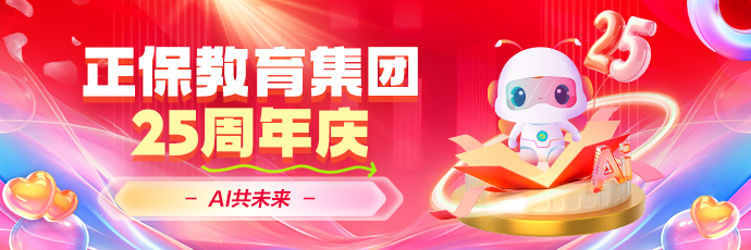 正保25周年庆