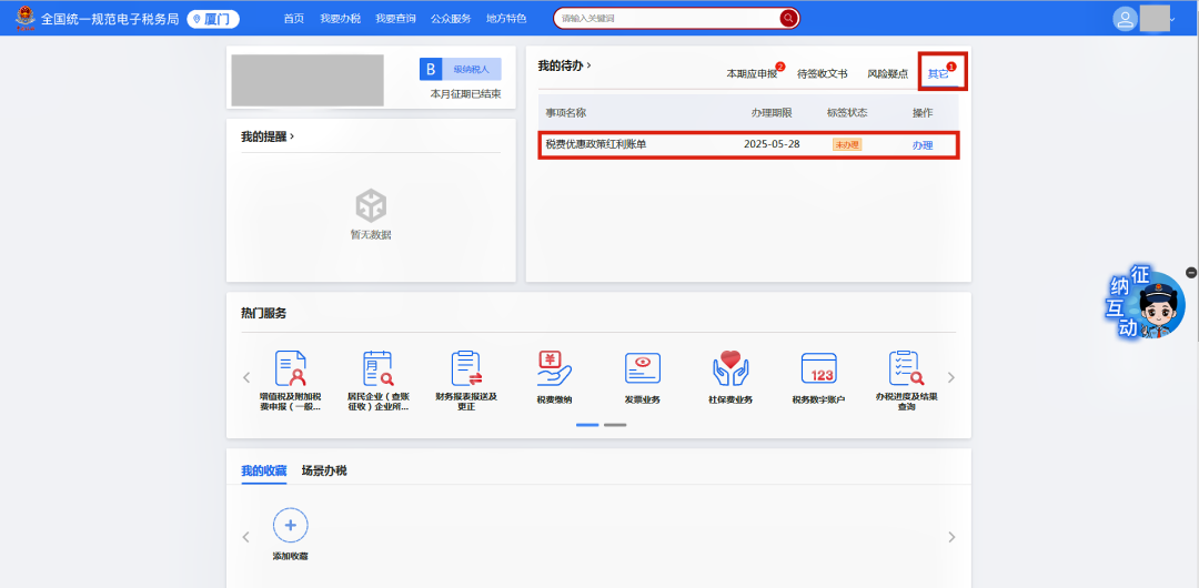 如何查收您的“税费优惠政策红利账单”？