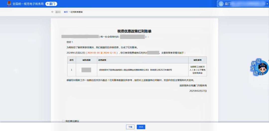 如何查收您的“税费优惠政策红利账单”？