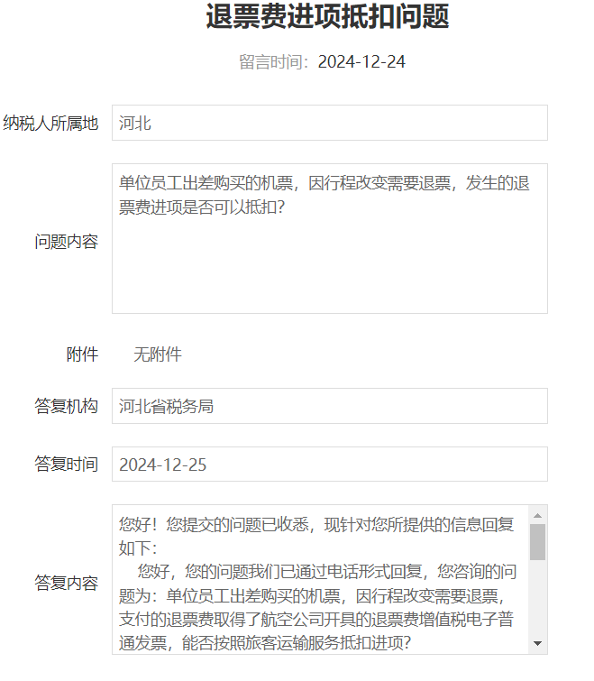 铁路电子客票退票费可否抵扣进项税额？