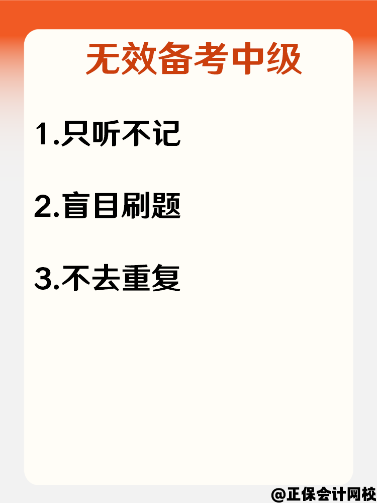 备考2025中级会计效率低下 怎样做到有效备考？