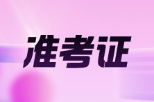 内蒙古2025年高级会计师考试准考证打印时间