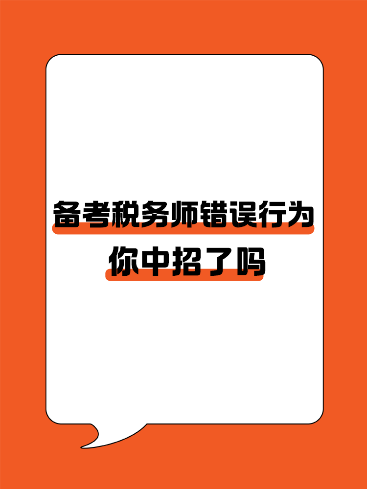 备考税务师的这些错误行为你中招了吗？