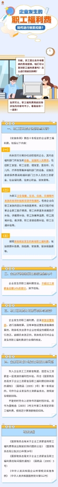 企业发生的职工福利费如何进行税前扣除？
