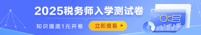 税务师入学测试卷