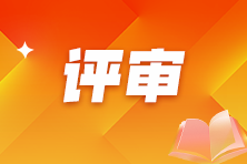 2025年各地高级经济师职称评审通知