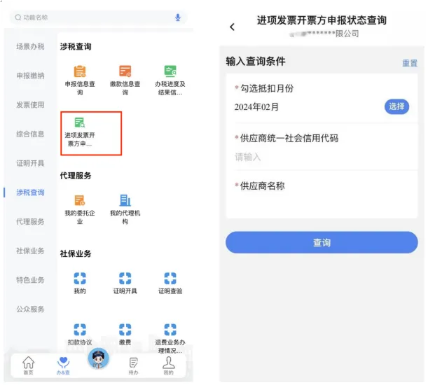 电子税务局App中如何查询进项发票开票方申报缴税情况？