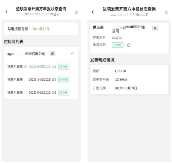 电子税务局App中如何查询进项发票开票方申报缴税情况？
