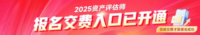 资产评估师报名入口开通