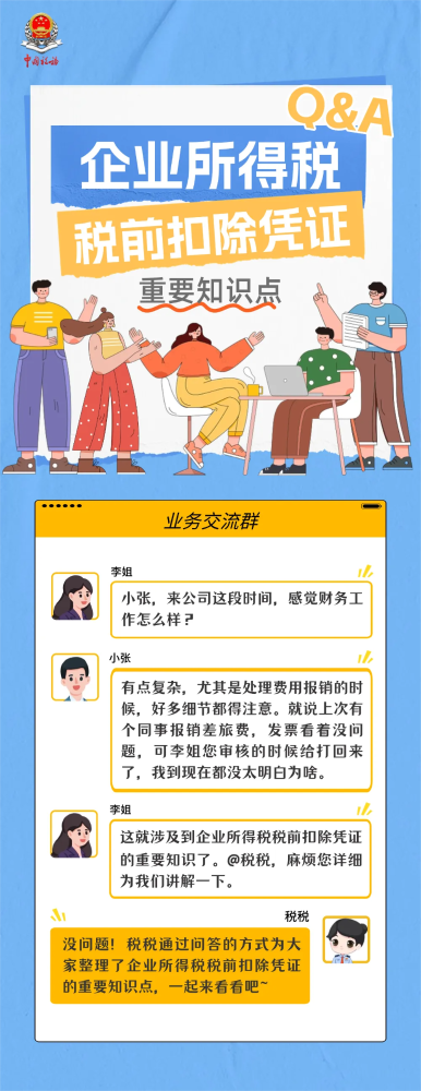 企业所得税税前扣除凭证重要知识点