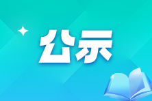 兵团2024年高级经济师评审结果公示