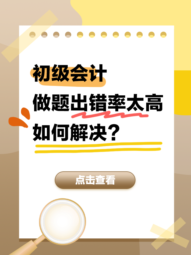 初级会计备考做题出错率高