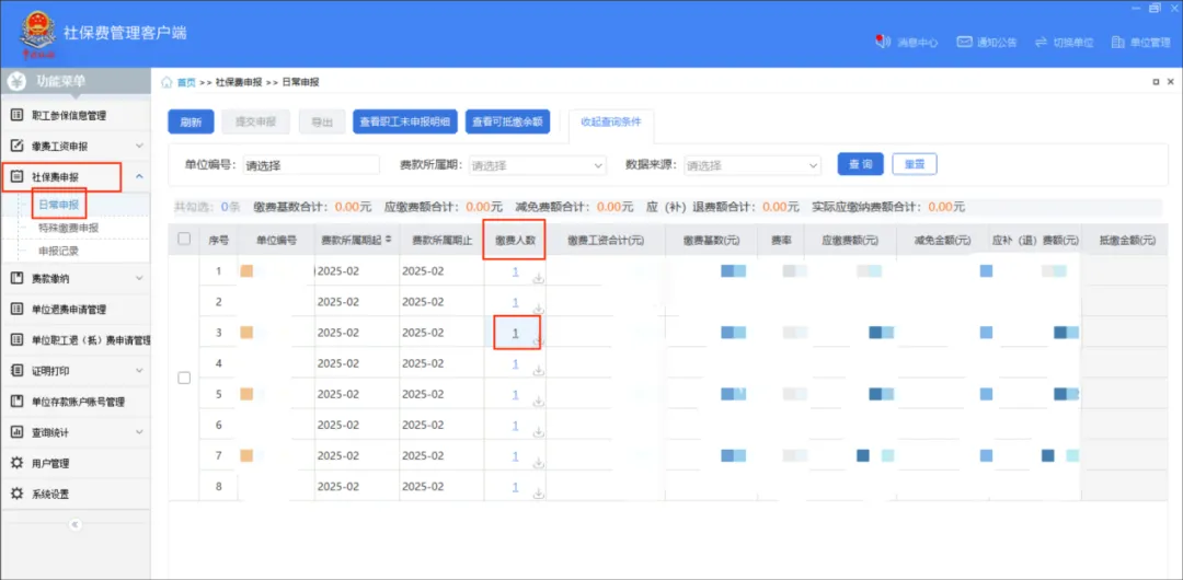 社保费管理客户端中如何查看社保费申报明细？