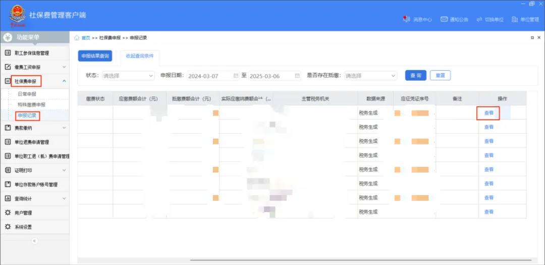 社保费管理客户端中如何查看社保费申报明细？