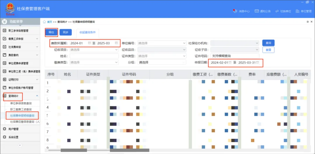 社保费管理客户端中如何查看社保费申报明细？