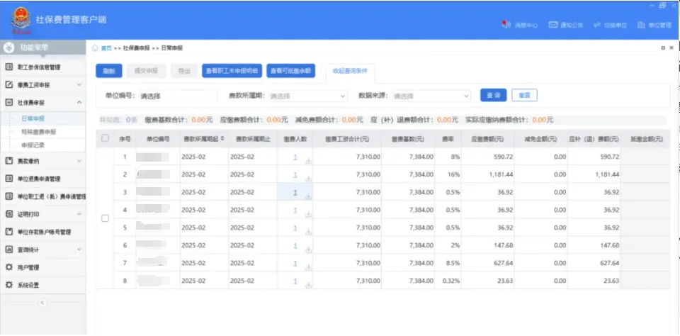 社保费管理客户端中如何查看社保费申报明细？