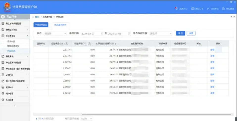 社保费管理客户端中如何查看社保费申报明细？