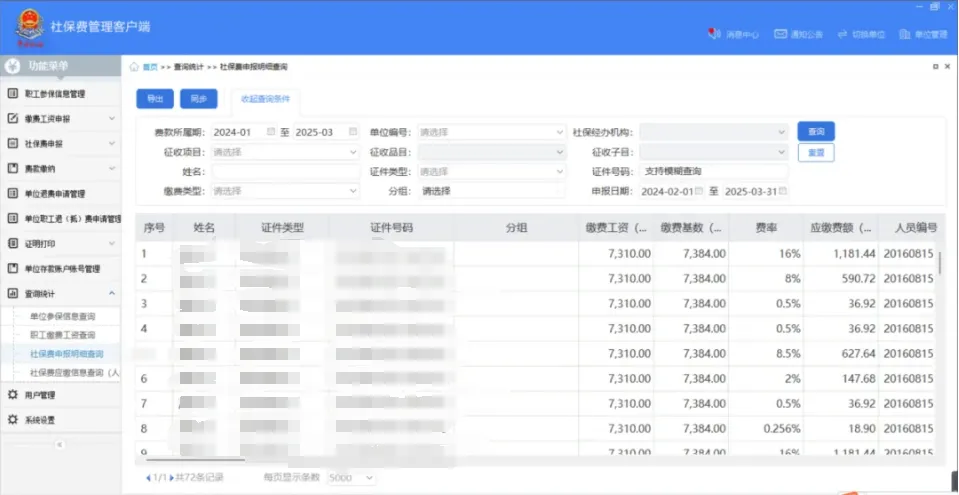 社保费管理客户端中如何查看社保费申报明细？