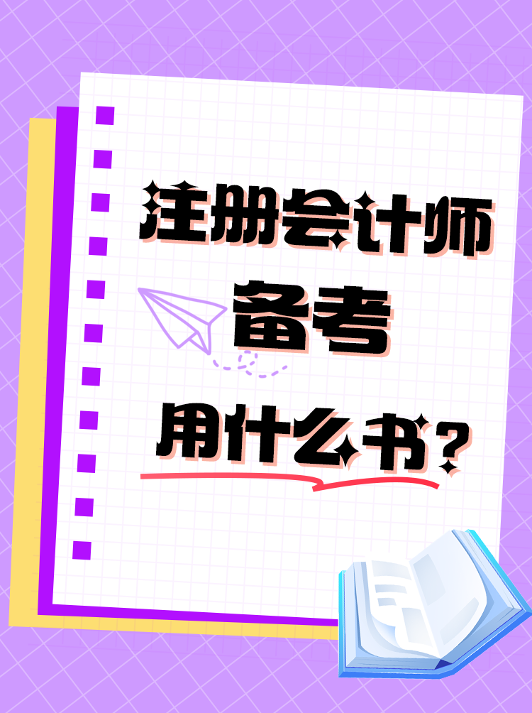 备考用什么书